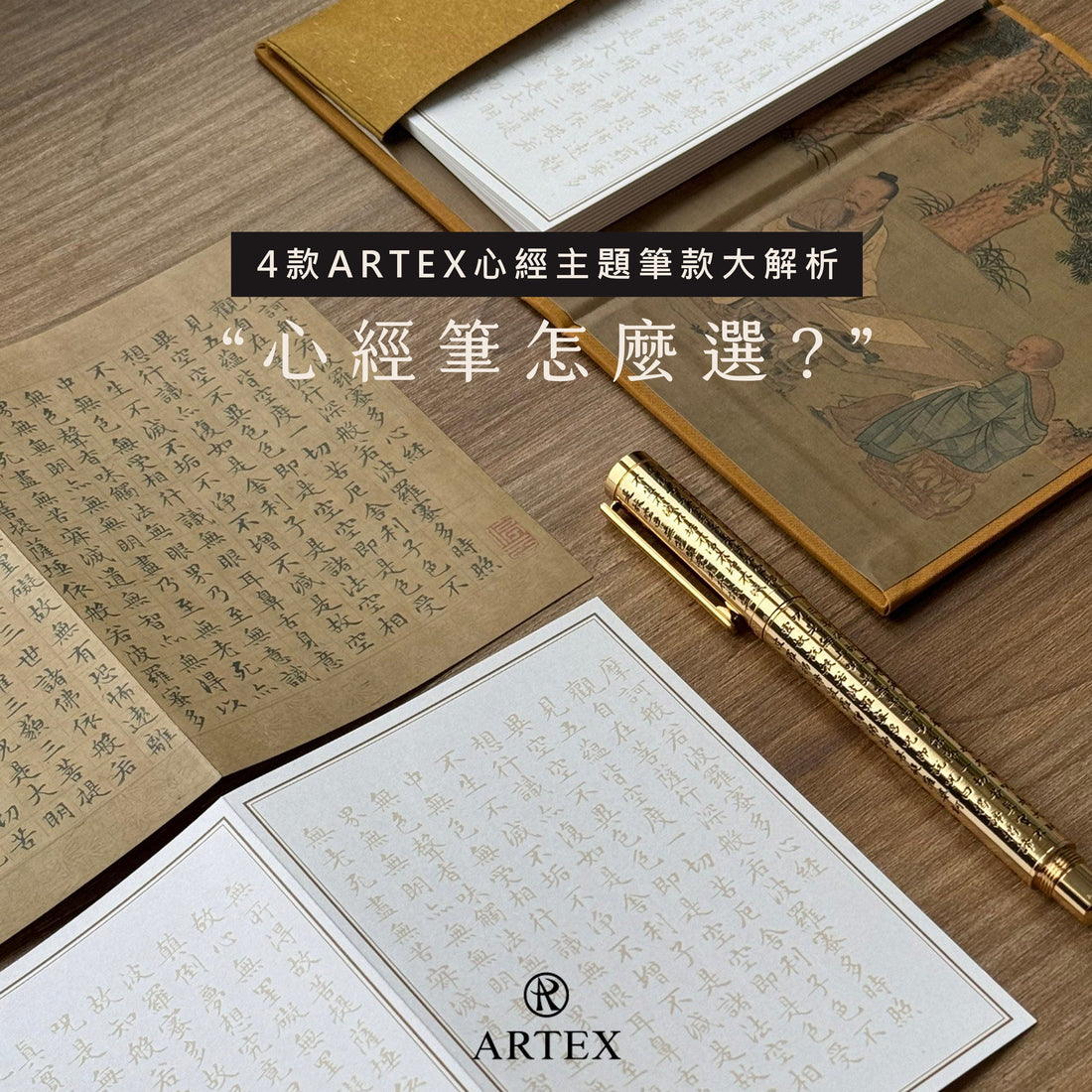 心經筆怎麼選？4 款 ARTEX 心經主題書寫精品挑選指南