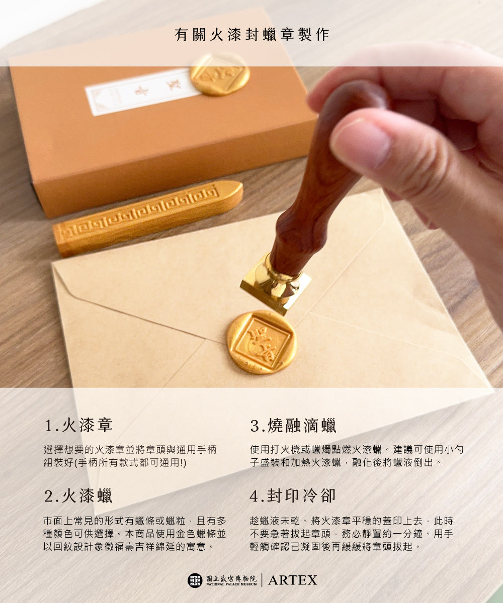 ARTEX x 故宮｜火漆封蠟組-5款可選