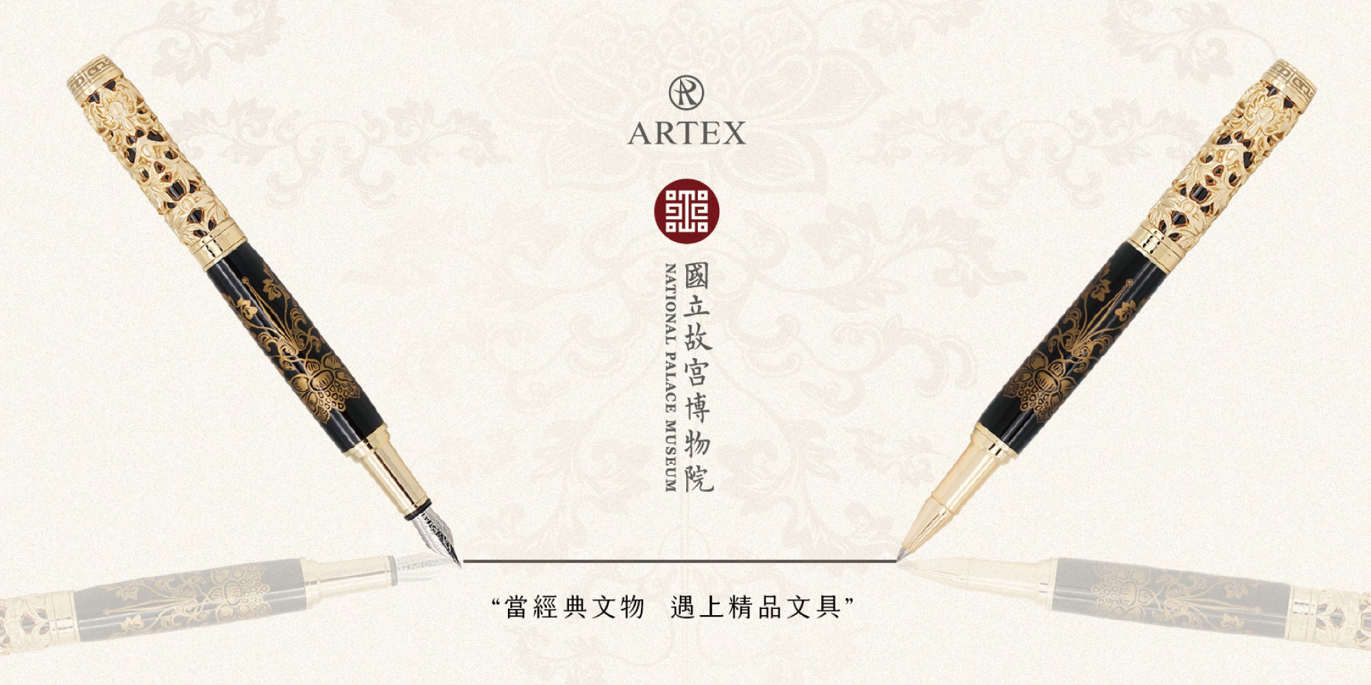 台灣書寫精品ＡＲＴＥＸ以”ART Expression”藝術的多變風格為品牌設計核心，2020年中我們在探尋藝術脈絡的路上，與「故宮博物院」相遇，準備激盪起更多美好的藝術火花！