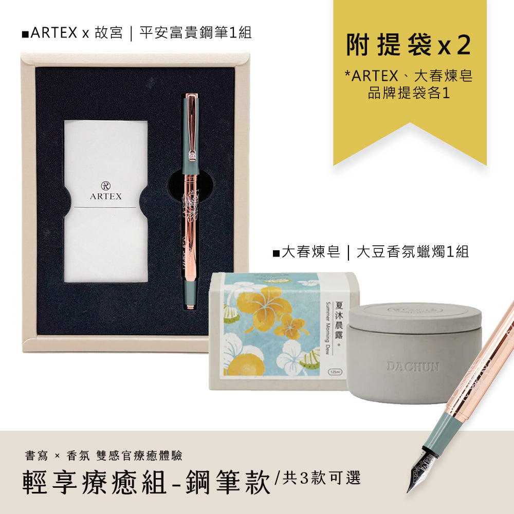 ARTEX x 大春煉皂｜平安富貴輕享療癒組-鋼筆款
