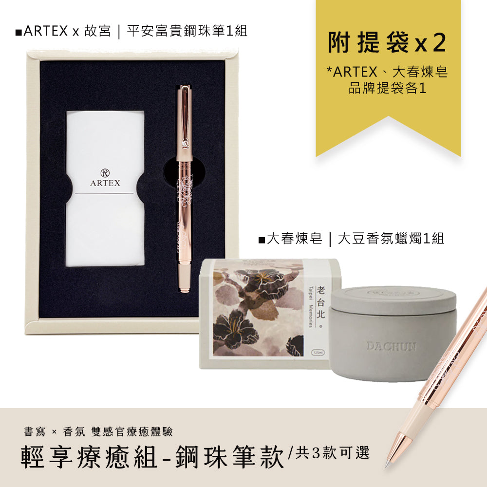 ARTEX x 大春煉皂｜平安富貴輕享療癒組-鋼珠筆款