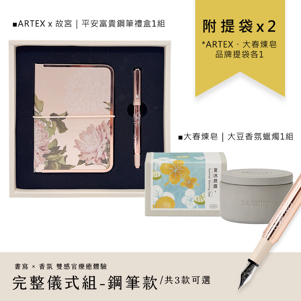 ARTEX x 大春煉皂｜平安富貴完整儀式組-鋼筆款