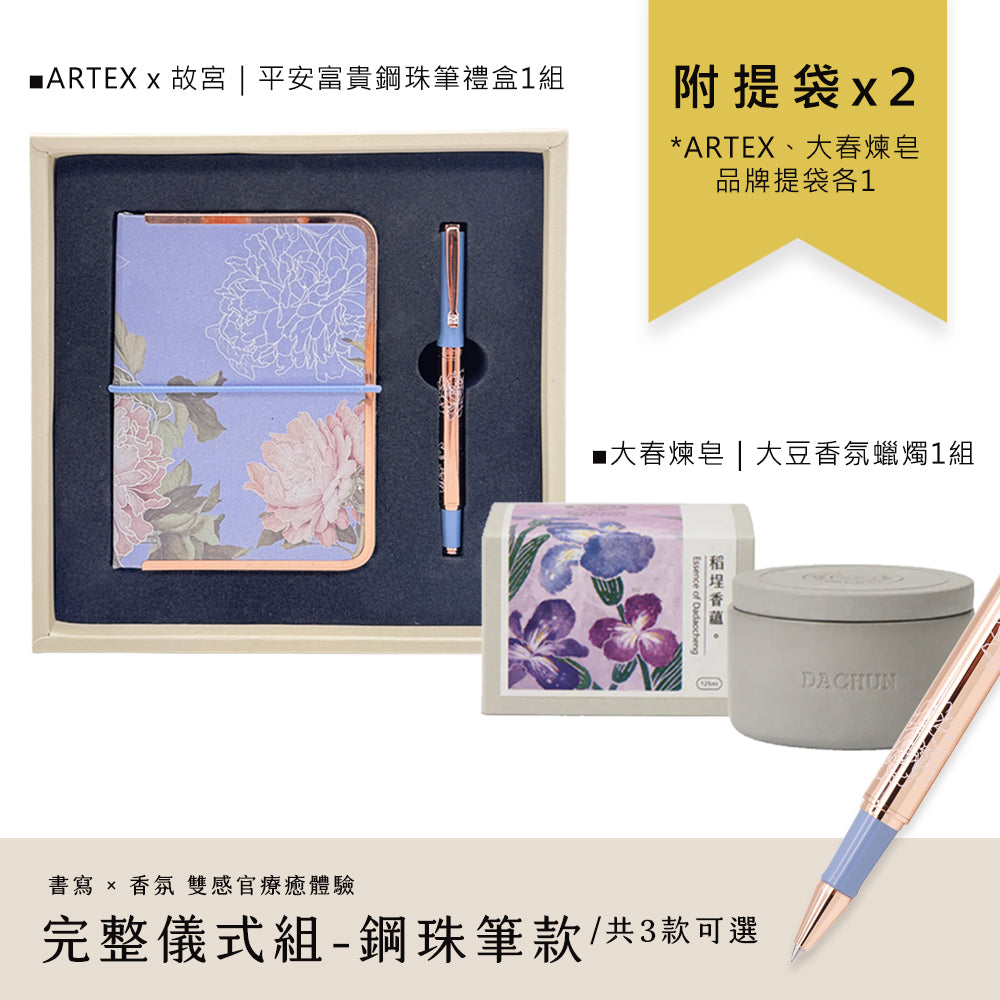 ARTEX x 大春煉皂｜平安富貴完整儀式組-鋼珠筆款